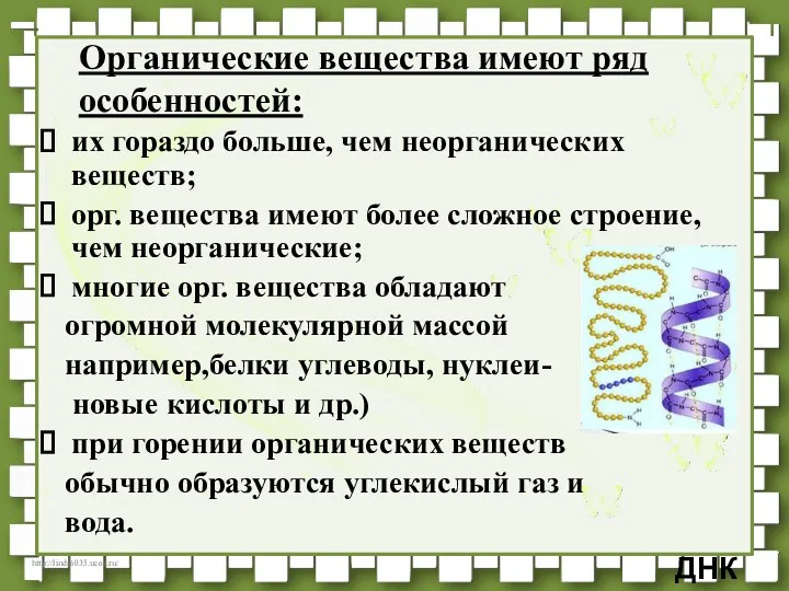 Органические вещества имеют ряд особенностей: их гораздо больше, чем неорганических