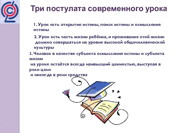 Три постулата современного урока 1. Урок есть открытие истины, поиск истины и осмысление