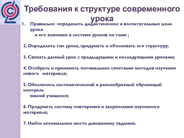 Требования к структуре современного урока Правильно определить дидактические и воспитательные цели урока и