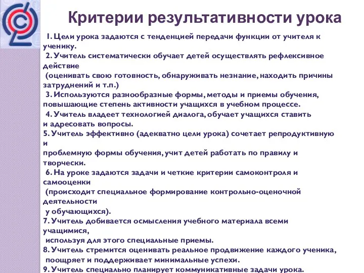 1. Цели урока задаются с тенденцией передачи функции от учителя