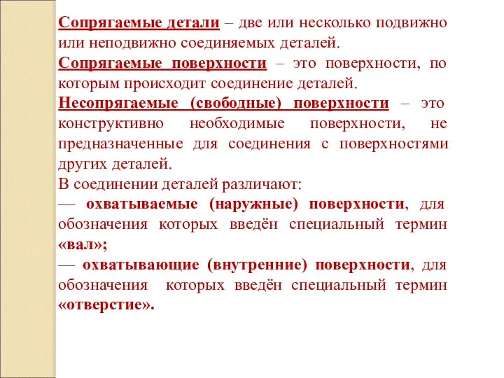 Сопрягаемые детали – две или несколько подвижно или неподвижно соединяемых