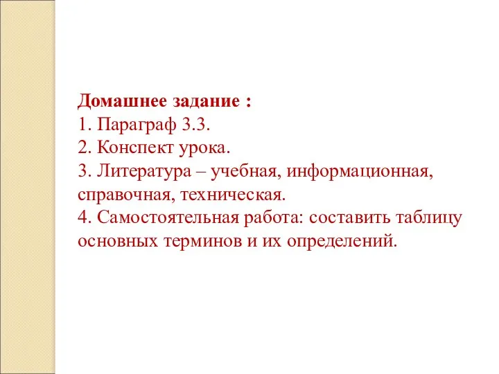 Домашнее задание : 1. Параграф 3.3. 2. Конспект урока. 3.