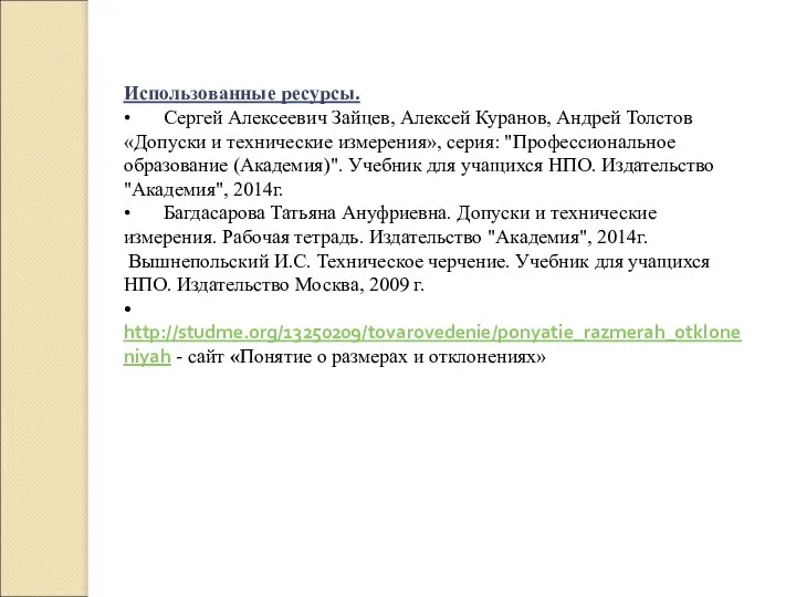 Использованные ресурсы. • Сергей Алексеевич Зайцев, Алексей Куранов, Андрей Толстов