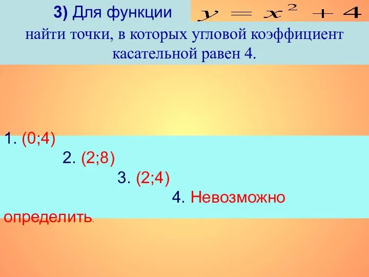 3) Для функции 1. (0;4) 2. (2;8) 3. (2;4) 4.