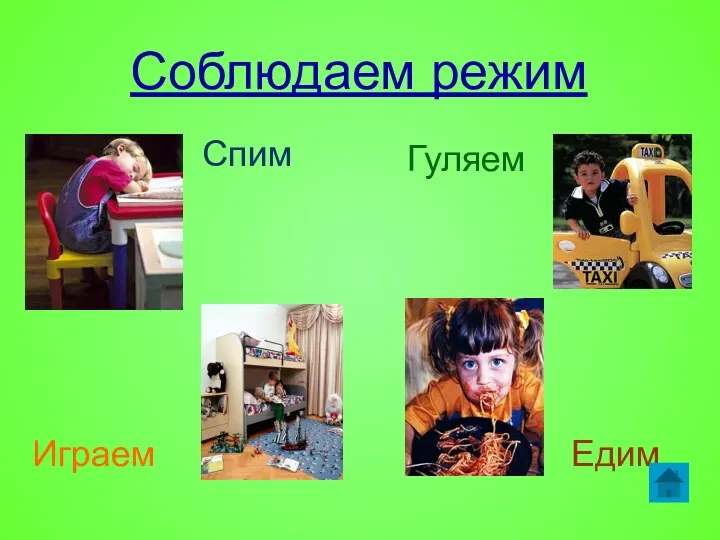 Соблюдаем режим Спим Играем Гуляем Едим