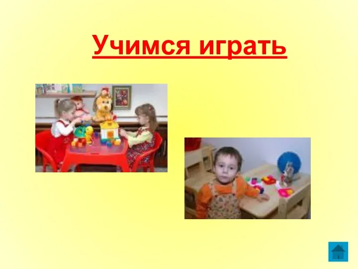 Учимся играть