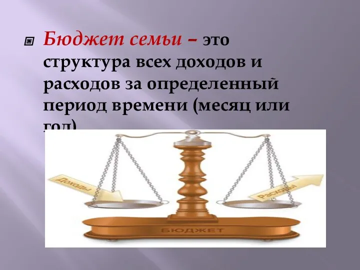 Бюджет семьи – это структура всех доходов и расходов за определенный период времени (месяц или год).