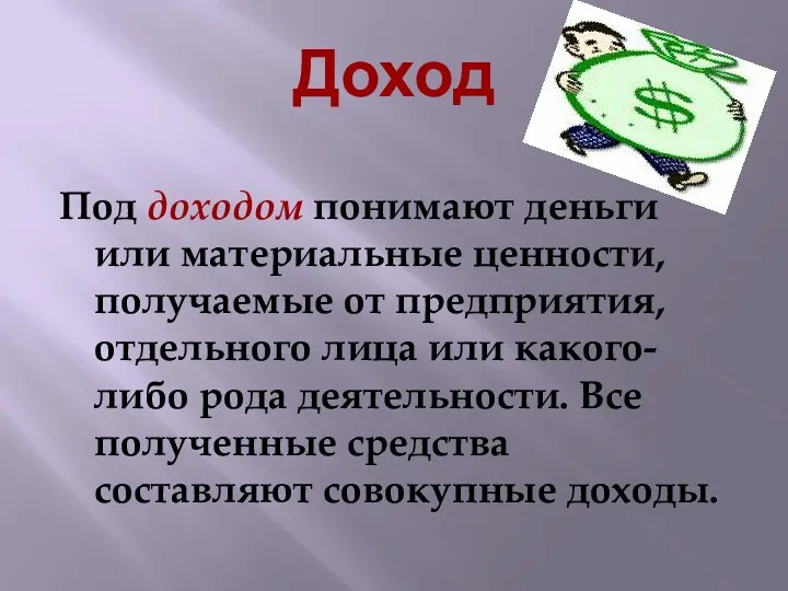 Доход Под доходом понимают деньги или материальные ценности, получаемые от