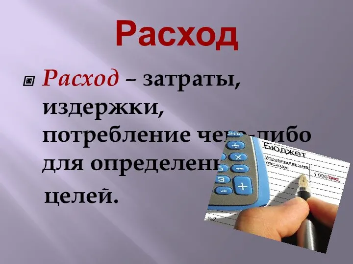 Расход Расход – затраты, издержки, потребление чего-либо для определенных целей.