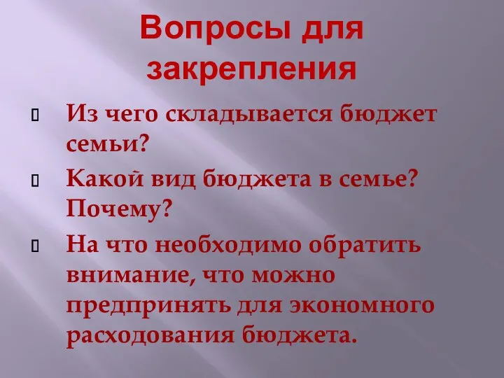 Из чего складывается бюджет семьи? Какой вид бюджета в семье?