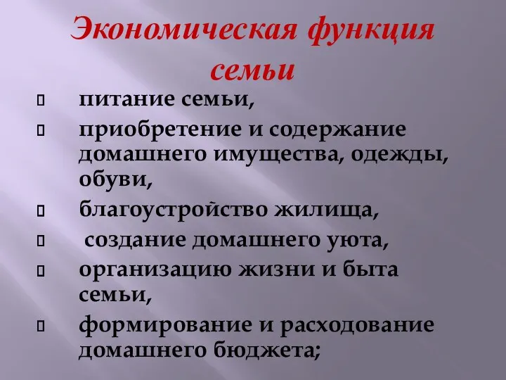 Экономическая функция семьи питание семьи, приобретение и содержание домашнего имущества,