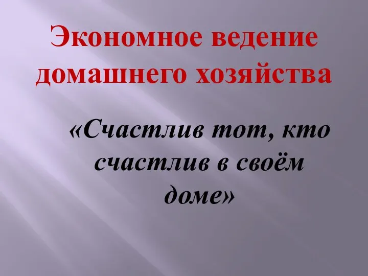 Экономное ведение домашнего хозяйства «Счастлив тот, кто счастлив в своём доме»