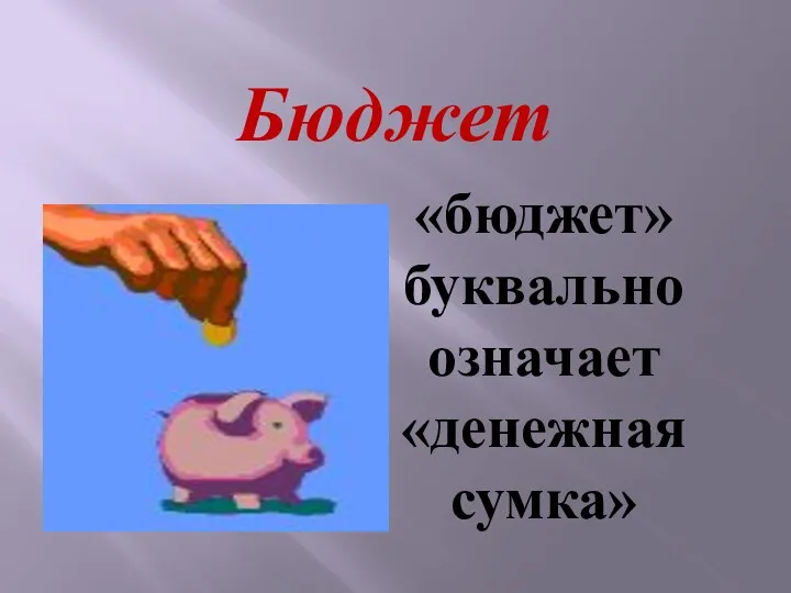 «бюджет» буквально означает «денежная сумка» Бюджет