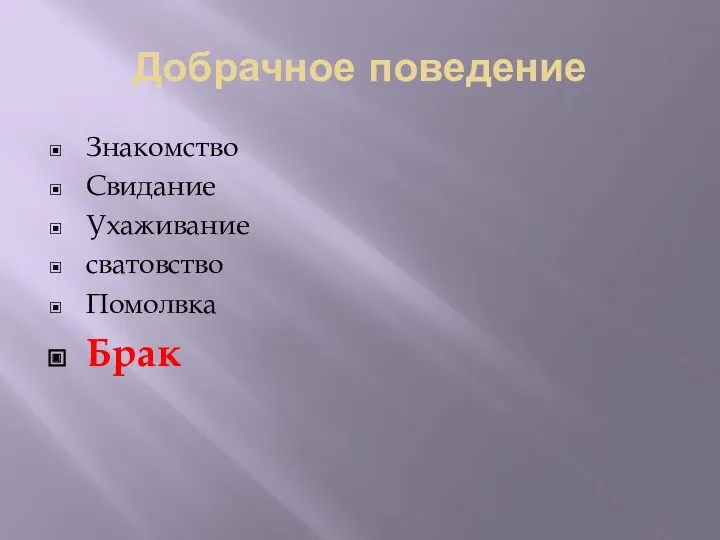 Добрачное поведение Знакомство Свидание Ухаживание сватовство Помолвка Брак