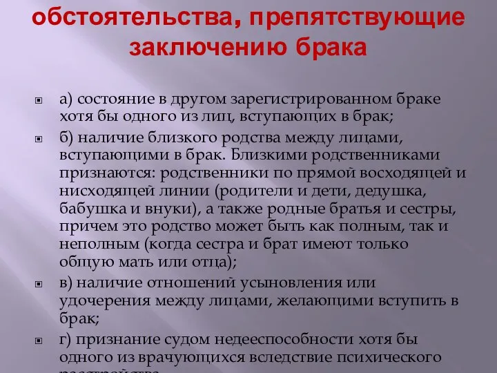 обстоятельства, препятствующие заключению брака а) состояние в другом зарегистрированном браке