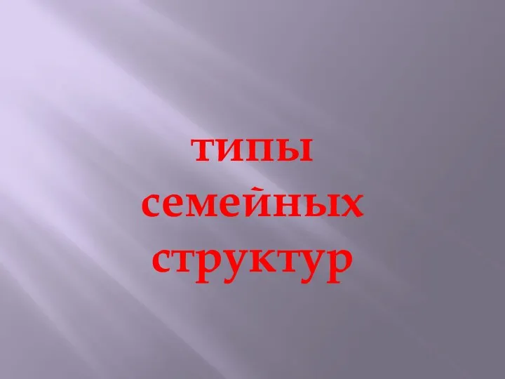 типы семейных структур