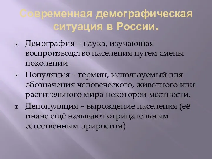 Современная демографическая ситуация в России. Демография – наука, изучающая воспроизводство