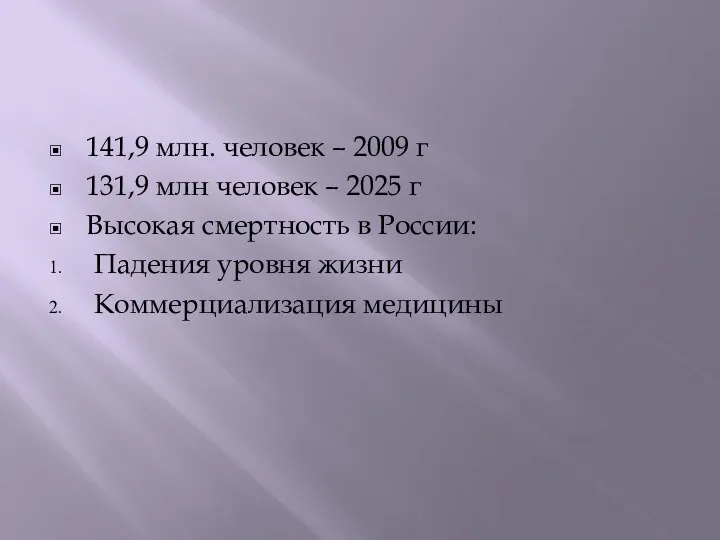 141,9 млн. человек – 2009 г 131,9 млн человек –