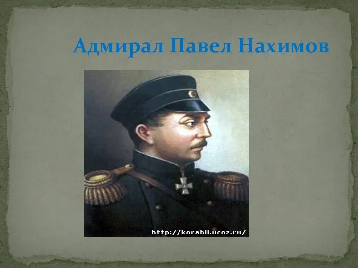 Адмирал Павел Нахимов