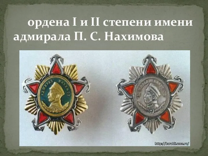 ордена I и II степени имени адмирала П. С. Нахимова