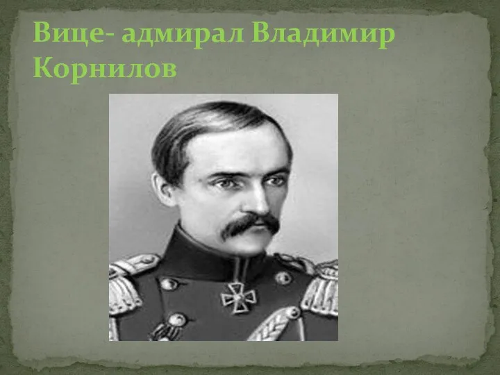 Вице- адмирал Владимир Корнилов