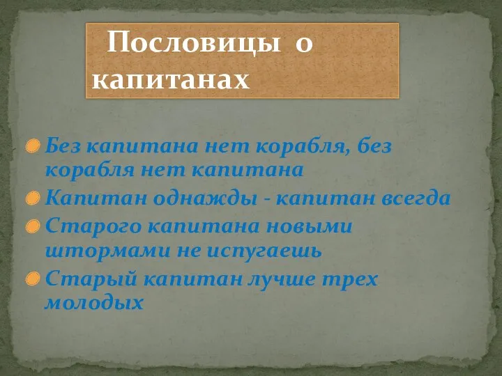 Без капитана нет корабля, без корабля нет капитана Капитан однажды