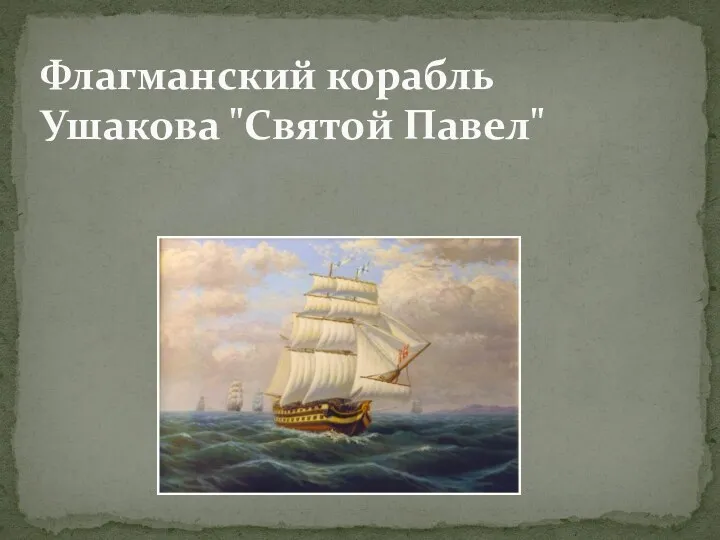 Флагманский корабль Ушакова "Святой Павел"