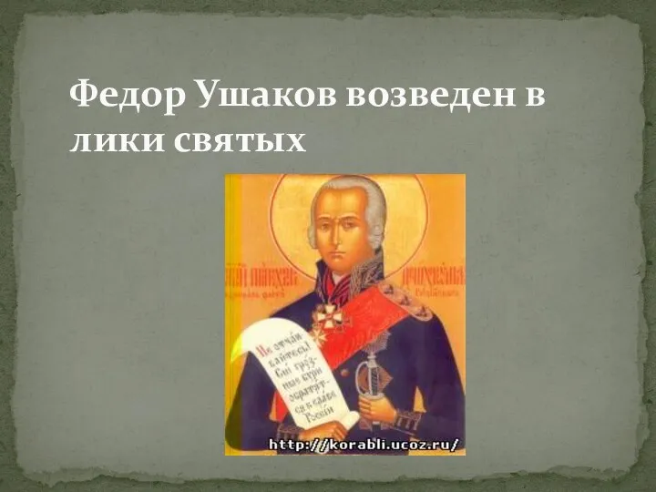 Федор Ушаков возведен в лики святых