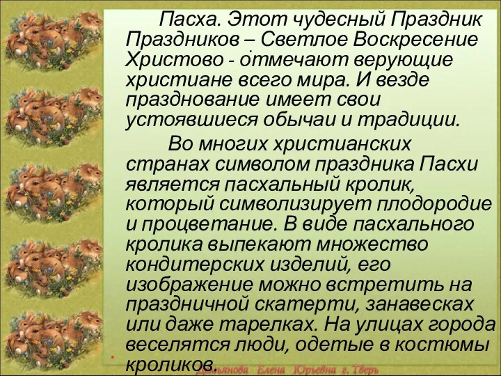 . Пасха. Этот чудесный Праздник Праздников – Светлое Воскресение Христово - отмечают верующие