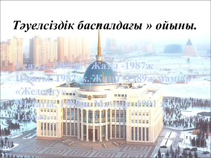 Тәуелсіздік баспалдағы » ойыны. І-саты. 1985ж. Жазы -1987ж ІІ-саты. 1987 ж. Жазы -1989ж