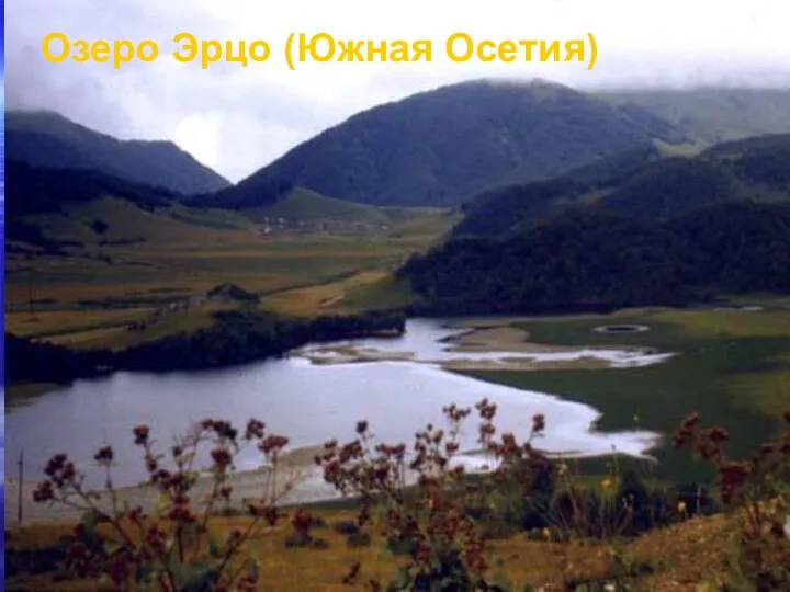 Озеро Эрцо (Южная Осетия)