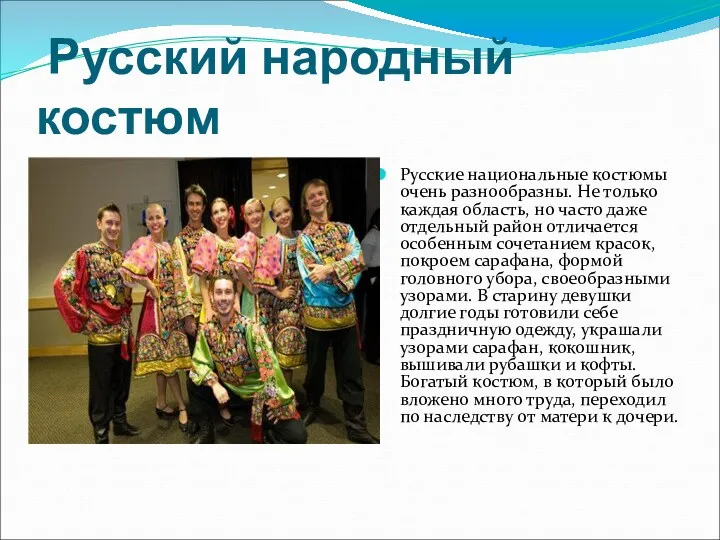 Русский народный костюм Русские национальные костюмы очень разнообразны. Не только каждая область, но