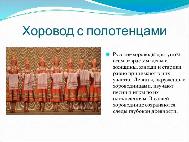 Хоровод с полотенцами Русские хороводы доступны всем возрастам: девы и женщины, юноши и