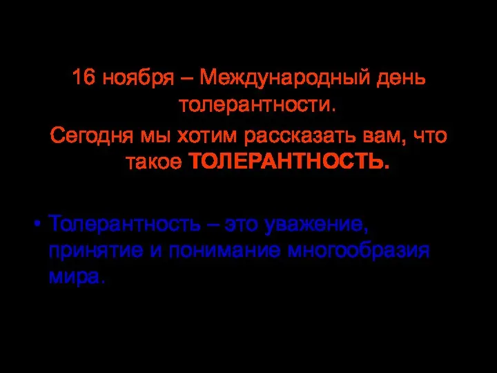 16 ноября – Международный день толерантности. Сегодня мы хотим рассказать