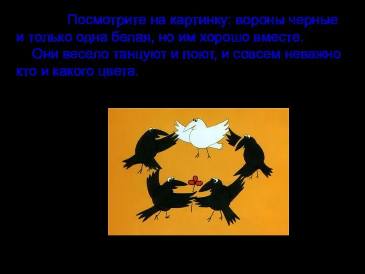 Посмотрите на картинку: вороны черные и только одна белая, но