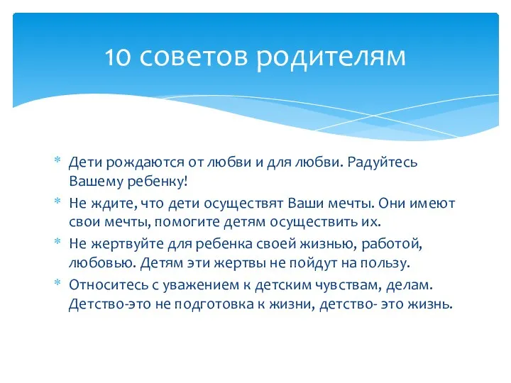 Дети рождаются от любви и для любви. Радуйтесь Вашему ребенку!