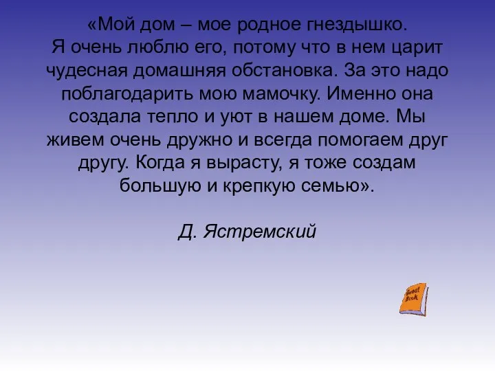 «Мой дом – мое родное гнездышко. Я очень люблю его,