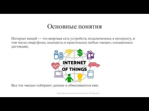 Основные понятия Интернет вещей — это широкая сеть устройств, подключенных