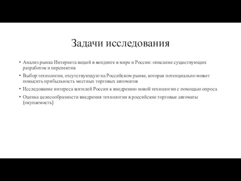 Задачи исследования Анализ рынка Интернета вещей в вендинге в мире