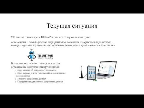 Текущая ситуация 7% автоматов в мире и 10% в России