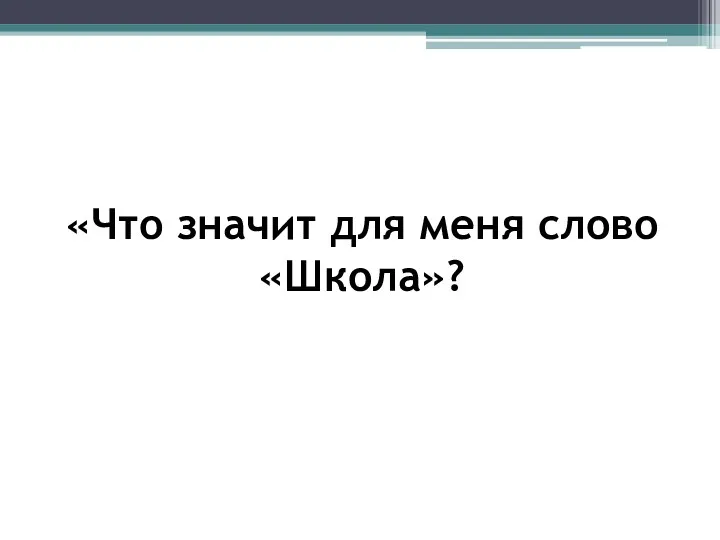 «Что значит для меня слово «Школа»?