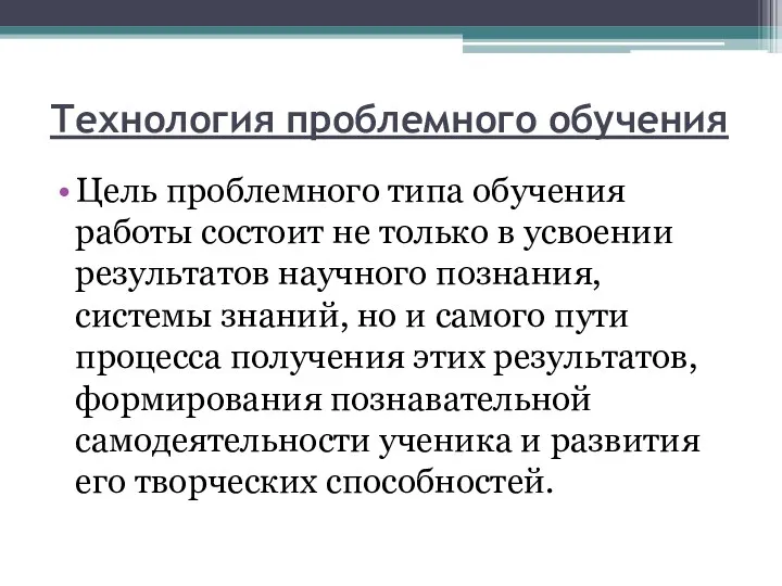 Технология проблемного обучения Цель проблемного типа обучения работы состоит не