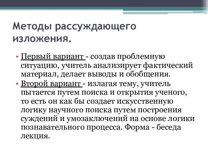 Методы рассуждающего изложения. Первый вариант - создав проблемную ситуацию, учитель