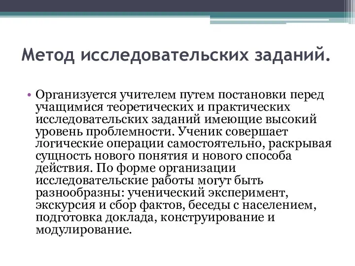 Метод исследовательских заданий. Организуется учителем путем постановки перед учащимися теоретических