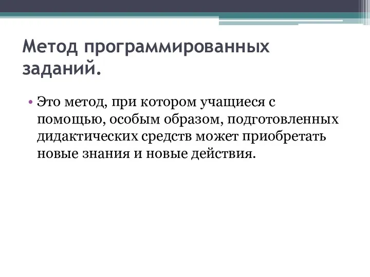 Метод программированных заданий. Это метод, при котором учащиеся с помощью,