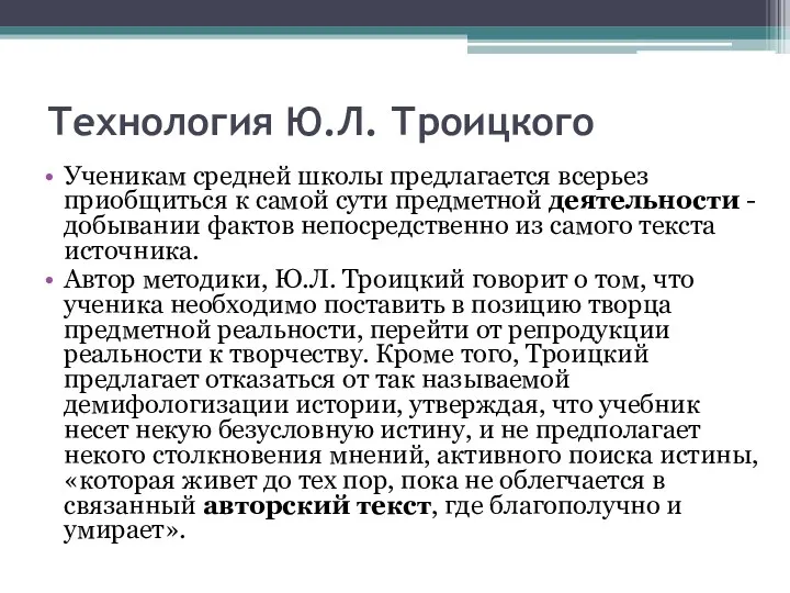 Технология Ю.Л. Троицкого Ученикам средней школы предлагается всерьез приобщиться к