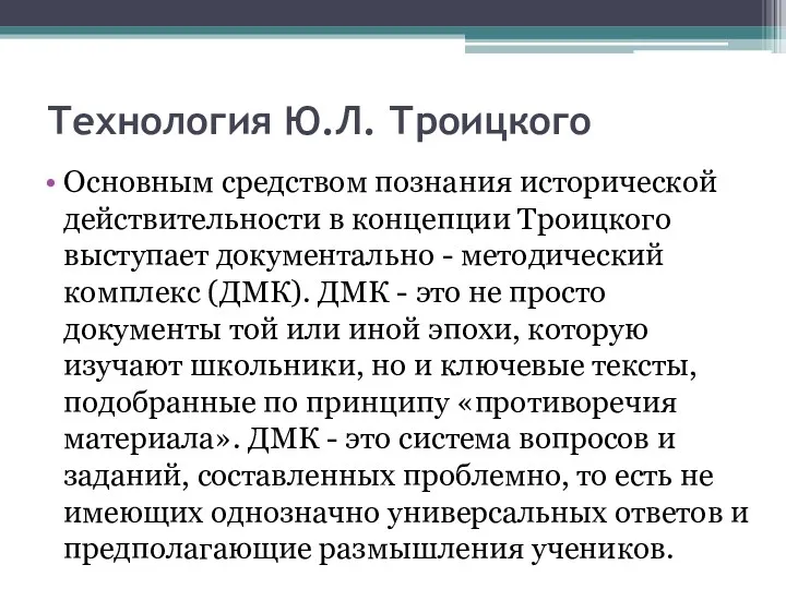 Технология Ю.Л. Троицкого Основным средством познания исторической действительности в концепции