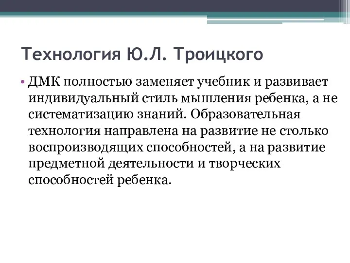 Технология Ю.Л. Троицкого ДМК полностью заменяет учебник и развивает индивидуальный