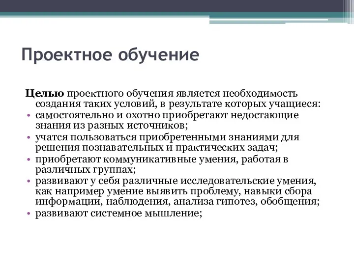 Проектное обучение Целью проектного обучения является необходимость создания таких условий,