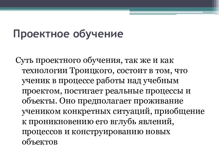 Проектное обучение Суть проектного обучения, так же и как технологии